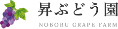 昇ぶどう園